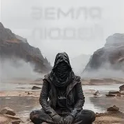 Земля Людей