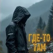 Где-То Там